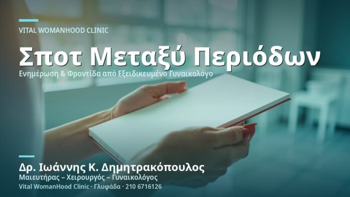 spot-spotting-metaxy-periodon-cover Σπoτ (Spotting) Μεταξύ Περιόδων - Δρ. Ιωάννης Κ. Δημητρακόπουλος