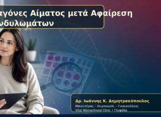 Σταγόνες Αίματος μετά Αφαίρεση Κονδυλωμάτων – Δρ. Ιωάννης Κ. Δημητρακόπουλος
