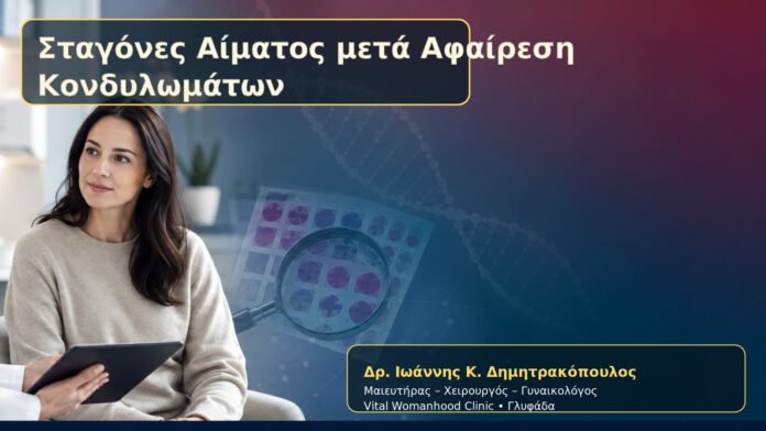 stagones-aimatos-meta-afairesi-kondylomaton-cover Σταγόνες Αίματος μετά Αφαίρεση Κονδυλωμάτων – Δρ. Ιωάννης Κ. Δημητρακόπουλος