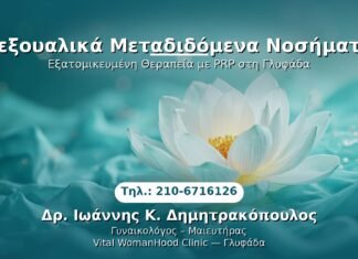 Σεξουαλικά Μεταδιδόμενα Νοσήματα PRP Γυναικολογίας — Γλυφάδα | Δρ. Ιωάννης Κ. Δημητρακόπουλος