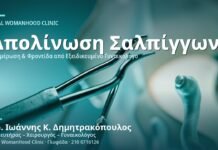 Στειροποίηση Γυναίκας: Η Απολίνωση Σαλπίγγων ως Αντισύλληψη Στειροποίηση Γυναίκας (Απολίνωση Σαλπίγγων) - Δρ. Ιωάννης Κ. Δημητρακόπουλος