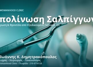 Στειροποίηση Γυναίκας: Η Απολίνωση Σαλπίγγων ως Αντισύλληψη Στειροποίηση Γυναίκας (Απολίνωση Σαλπίγγων) - Δρ. Ιωάννης Κ. Δημητρακόπουλος