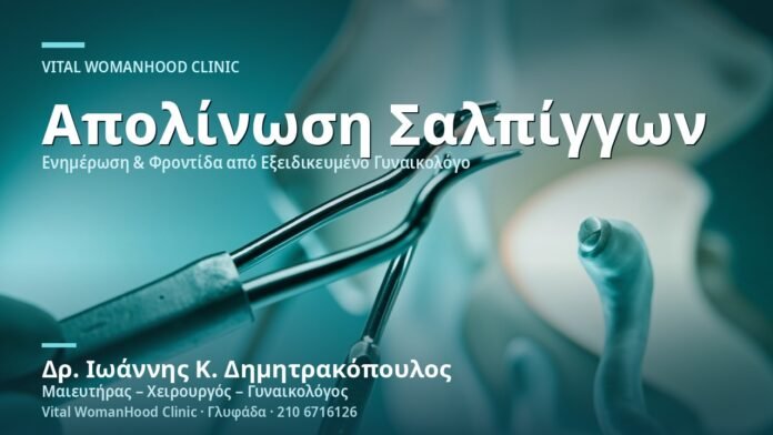 steiropoiisi-gynaikas-apolinosi-salpiggon-cover Στειροποίηση Γυναίκας (Απολίνωση Σαλπίγγων) - Δρ. Ιωάννης Κ. Δημητρακόπουλος