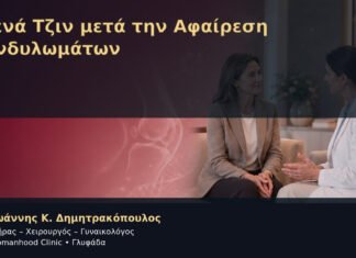 Στενά Τζιν μετά την Αφαίρεση Κονδυλωμάτων – Δρ. Ιωάννης Κ. Δημητρακόπουλος