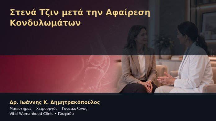 Στενά Τζιν μετά την Αφαίρεση Κονδυλωμάτων – Δρ. Ιωάννης Κ. Δημητρακόπουλος