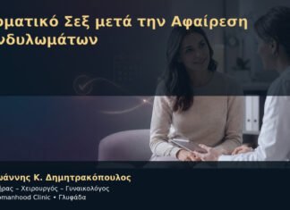 Στοματικό Σεξ μετά την Αφαίρεση Κονδυλωμάτων – Δρ. Ιωάννης Κ. Δημητρακόπουλος