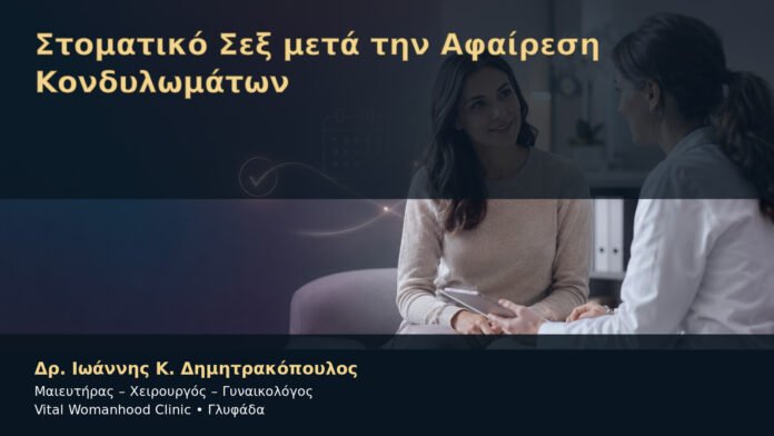 Στοματικό Σεξ μετά την Αφαίρεση Κονδυλωμάτων – Δρ. Ιωάννης Κ. Δημητρακόπουλος