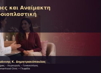 Στρες και Αναίμακτη Αιδοιοπλαστική – Δρ. Ιωάννης Κ. Δημητρακόπουλος