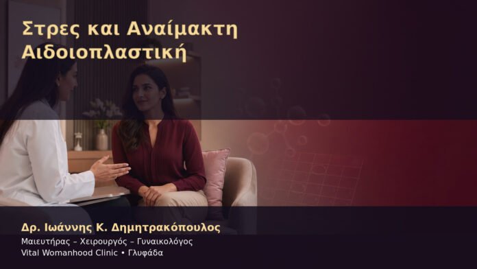 stres-kai-anaimakti-aidoioplastiki-cover Στρες και Αναίμακτη Αιδοιοπλαστική – Δρ. Ιωάννης Κ. Δημητρακόπουλος