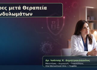 Στρες μετά Θεραπεία Κονδυλωμάτων – Δρ. Ιωάννης Κ. Δημητρακόπουλος