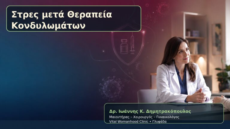 Στρες μετά Θεραπεία Κονδυλωμάτων – Δρ. Ιωάννης Κ. Δημητρακόπουλος
