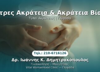 Στρες Ακράτεια & Ακράτεια Βίας PRP Γυναικολογίας — Γλυφάδα | Δρ. Ιωάννης Κ. Δημητρακόπουλος