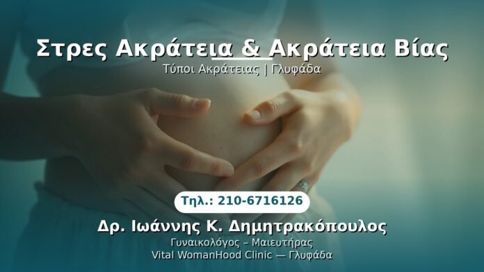 stress-akraneia-glyfada PRP Γυναικολογίας — Γλυφάδα | Δρ. Ιωάννης Κ. Δημητρακόπουλος