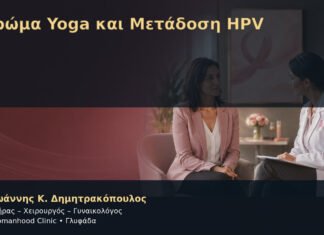Στρώμα Yoga και Μετάδοση HPV – Δρ. Ιωάννης Κ. Δημητρακόπουλος