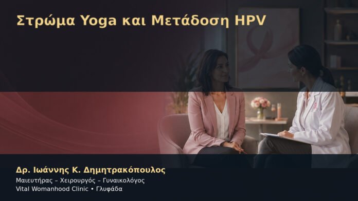 Στρώμα Yoga και Μετάδοση HPV – Δρ. Ιωάννης Κ. Δημητρακόπουλος