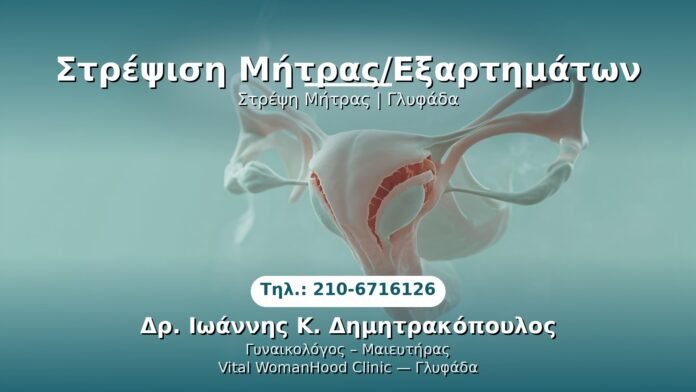 stropsi-mitras-glyfada PRP Γυναικολογίας — Γλυφάδα | Δρ. Ιωάννης Κ. Δημητρακόπουλος