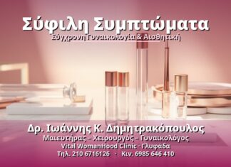 Σύφιλη Συμπτώματα - Δρ. Ιωάννης Κ. Δημητρακόπουλος, Γυναικολόγος Γλυφάδα