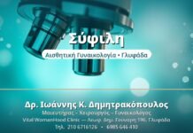 Σύφιλη - Δρ. Ιωάννης Δημητρακόπουλος, Γυναικολόγος Γλυφάδα
