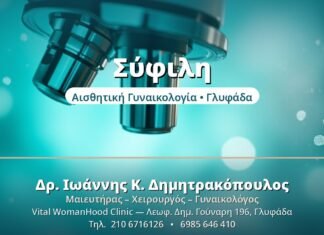 Σύφιλη: Συμπτώματα, Στάδια & Θεραπεία Σύφιλη - Δρ. Ιωάννης Δημητρακόπουλος, Γυναικολόγος Γλυφάδα