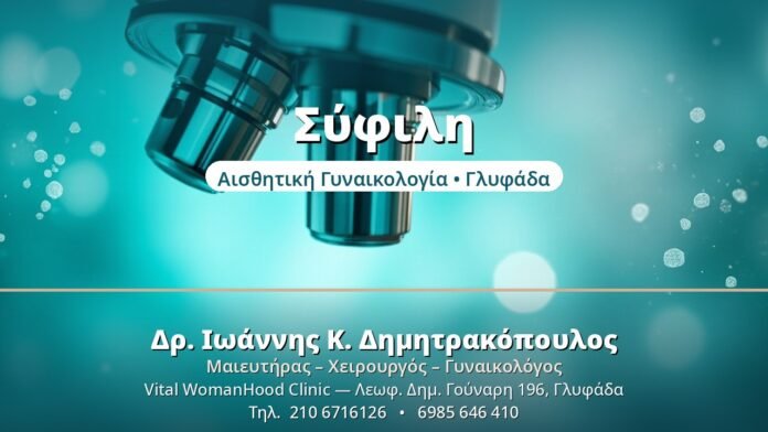 Σύφιλη - Δρ. Ιωάννης Δημητρακόπουλος, Γυναικολόγος Γλυφάδα