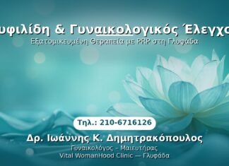 Συφιλίδη & Γυναικολογικός Έλεγχος PRP Γυναικολογίας — Γλυφάδα | Δρ. Ιωάννης Κ. Δημητρακόπουλος