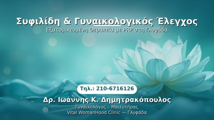 PRP Γυναικολογίας — Γλυφάδα | Δρ. Ιωάννης Κ. Δημητρακόπουλος