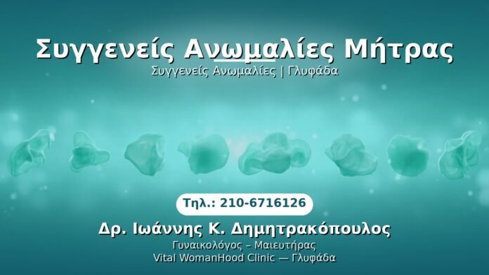 syggenis-anomalies-mitras-glyfada PRP Γυναικολογίας — Γλυφάδα | Δρ. Ιωάννης Κ. Δημητρακόπουλος