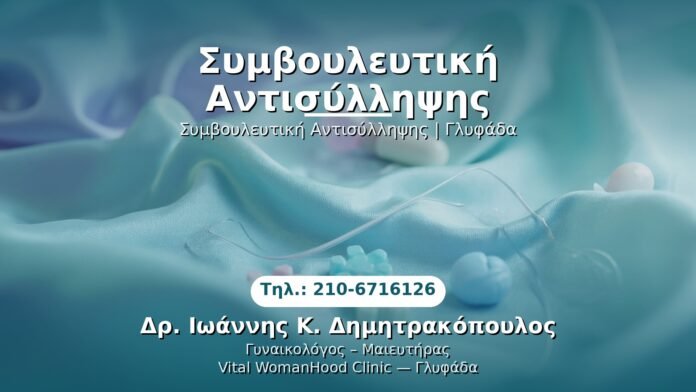 PRP Γυναικολογίας — Γλυφάδα | Δρ. Ιωάννης Κ. Δημητρακόπουλος