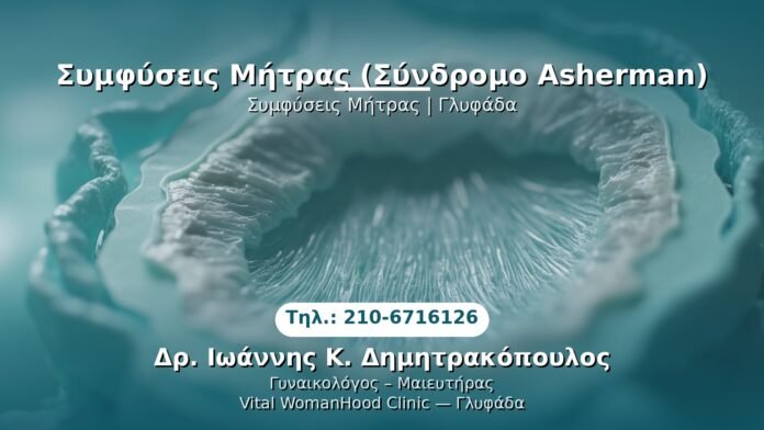 symfyseis-mitras-asherman-glyfada PRP Γυναικολογίας — Γλυφάδα | Δρ. Ιωάννης Κ. Δημητρακόπουλος