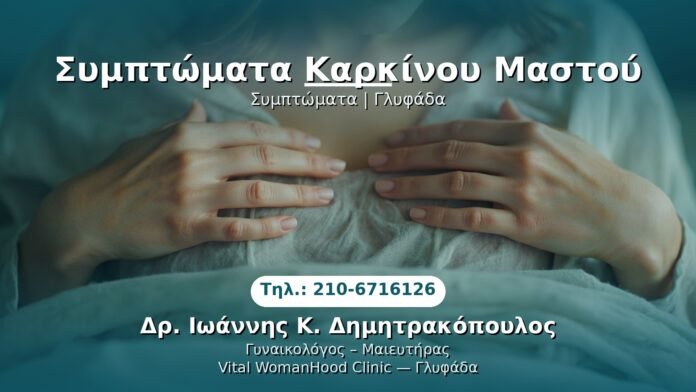 symptomata-karkinou-mastou-glyfada PRP Γυναικολογίας — Γλυφάδα | Δρ. Ιωάννης Κ. Δημητρακόπουλος
