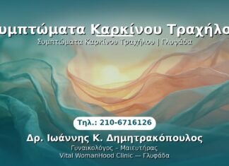 Συμπτώματα Καρκίνου Τραχήλου PRP Γυναικολογίας — Γλυφάδα | Δρ. Ιωάννης Κ. Δημητρακόπουλος