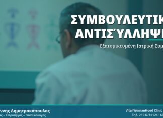 Συμβουλευτική Αντισύλληψης - Δρ. Ιωάννης Δημητρακόπουλος