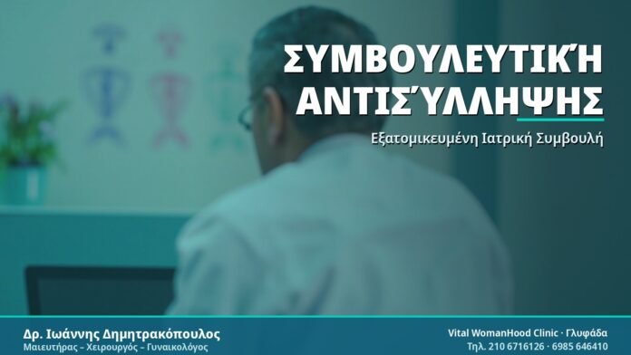 Συμβουλευτική Αντισύλληψης - Δρ. Ιωάννης Δημητρακόπουλος