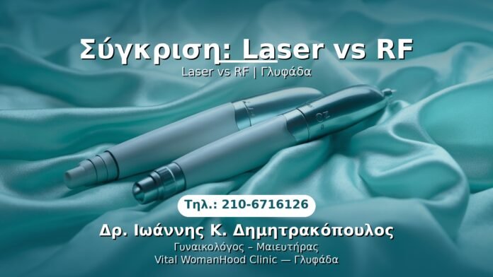 synchronise-laser-vs-rf-glyfada PRP Γυναικολογίας — Γλυφάδα | Δρ. Ιωάννης Κ. Δημητρακόπουλος