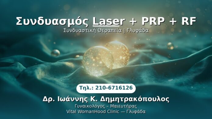 syndiasmos-laser-prp-rf-glyfada PRP Γυναικολογίας — Γλυφάδα | Δρ. Ιωάννης Κ. Δημητρακόπουλος
