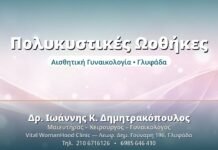 Σύνδρομο Πολυκυστικών Ωοθηκών (PCOS) Πολυκυστικές Ωοθήκες - Δρ. Ιωάννης Δημητρακόπουλος, Γυναικολόγος Γλυφάδα