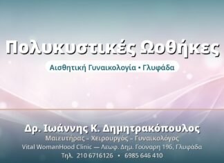 Σύνδρομο Πολυκυστικών Ωοθηκών (PCOS) Πολυκυστικές Ωοθήκες - Δρ. Ιωάννης Δημητρακόπουλος, Γυναικολόγος Γλυφάδα