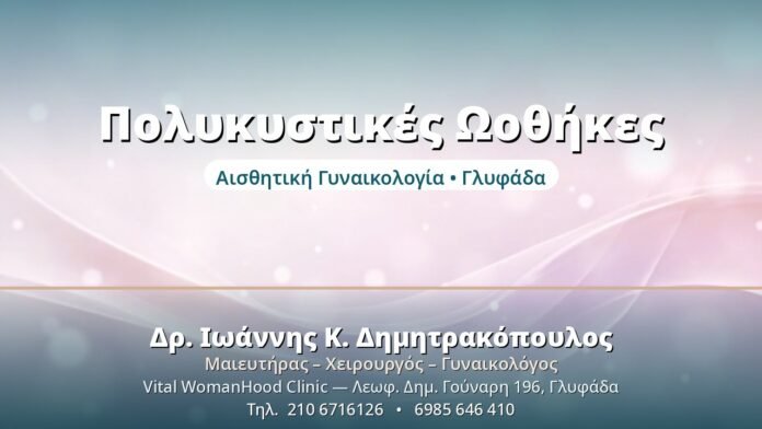Σύνδρομο Πολυκυστικών Ωοθηκών (PCOS) Πολυκυστικές Ωοθήκες - Δρ. Ιωάννης Δημητρακόπουλος, Γυναικολόγος Γλυφάδα