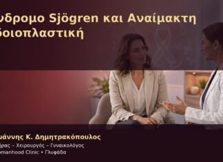 Σύνδρομο Sjögren και Αναίμακτη Αιδοιοπλαστική – Δρ. Ιωάννης Κ. Δημητρακόπουλος
