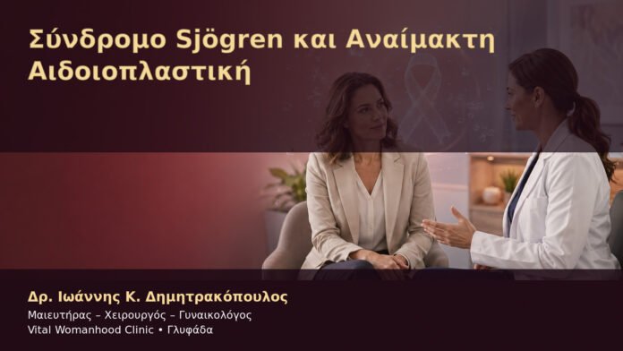 syndromo-sjogren-kai-anaimakti-aidoioplastiki-cover Σύνδρομο Sjögren και Αναίμακτη Αιδοιοπλαστική – Δρ. Ιωάννης Κ. Δημητρακόπουλος
