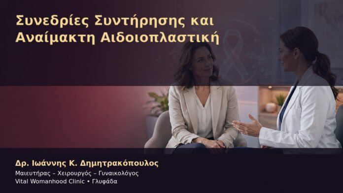synedries-syntirisis-kai-anaimakti-aidoioplastiki-cover Συνεδρίες Συντήρησης και Αναίμακτη Αιδοιοπλαστική – Δρ. Ιωάννης Κ. Δημητρακόπουλος