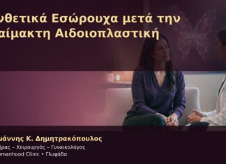Συνθετικά Εσώρουχα μετά την Αναίμακτη Αιδοιοπλαστική Συνθετικά Εσώρουχα μετά την Αναίμακτη Αιδοιοπλαστική – Δρ. Ιωάννης Κ. Δημητρακόπουλος