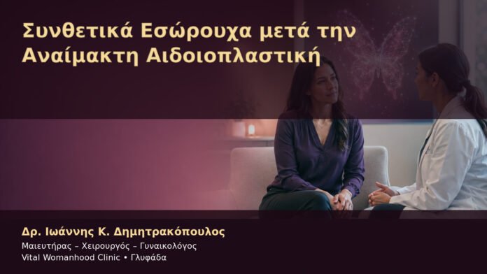 synthetika-esoroycha-meta-tin-anaimakti-aidoioplastiki-cover Συνθετικά Εσώρουχα μετά την Αναίμακτη Αιδοιοπλαστική – Δρ. Ιωάννης Κ. Δημητρακόπουλος