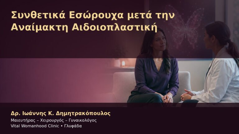 Συνθετικά Εσώρουχα μετά την Αναίμακτη Αιδοιοπλαστική – Δρ. Ιωάννης Κ. Δημητρακόπουλος