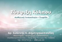 Σύσφιξη Κόλπου - Δρ. Ιωάννης Δημητρακόπουλος, Γυναικολόγος Γλυφάδα