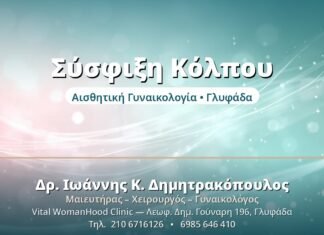 Σύσφιξη Κόλπου: Μη Επεμβατικές Λύσεις Σύσφιξη Κόλπου - Δρ. Ιωάννης Δημητρακόπουλος, Γυναικολόγος Γλυφάδα