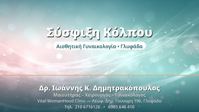 Σύσφιξη Κόλπου: Μη Επεμβατικές Λύσεις Σύσφιξη Κόλπου - Δρ. Ιωάννης Δημητρακόπουλος, Γυναικολόγος Γλυφάδα