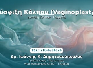 Σύσφιξη Κόλπου (Vaginoplasty) PRP Γυναικολογίας — Γλυφάδα | Δρ. Ιωάννης Κ. Δημητρακόπουλος
