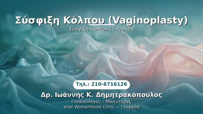 sysfixi-kolpou-glyfada PRP Γυναικολογίας — Γλυφάδα | Δρ. Ιωάννης Κ. Δημητρακόπουλος