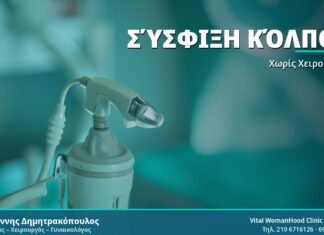 Σύσφιξη Κόλπου χωρίς Χειρουργείο: Μη Επεμβατικές Μέθοδοι Σύσφιξη Κόλπου - Δρ. Ιωάννης Δημητρακόπουλος